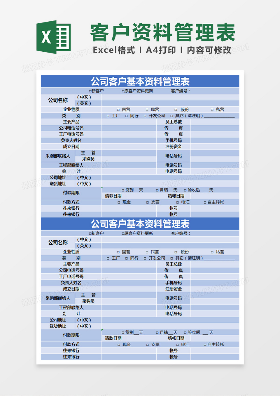 蓝色简约公司客户基本资料管理表excel模版