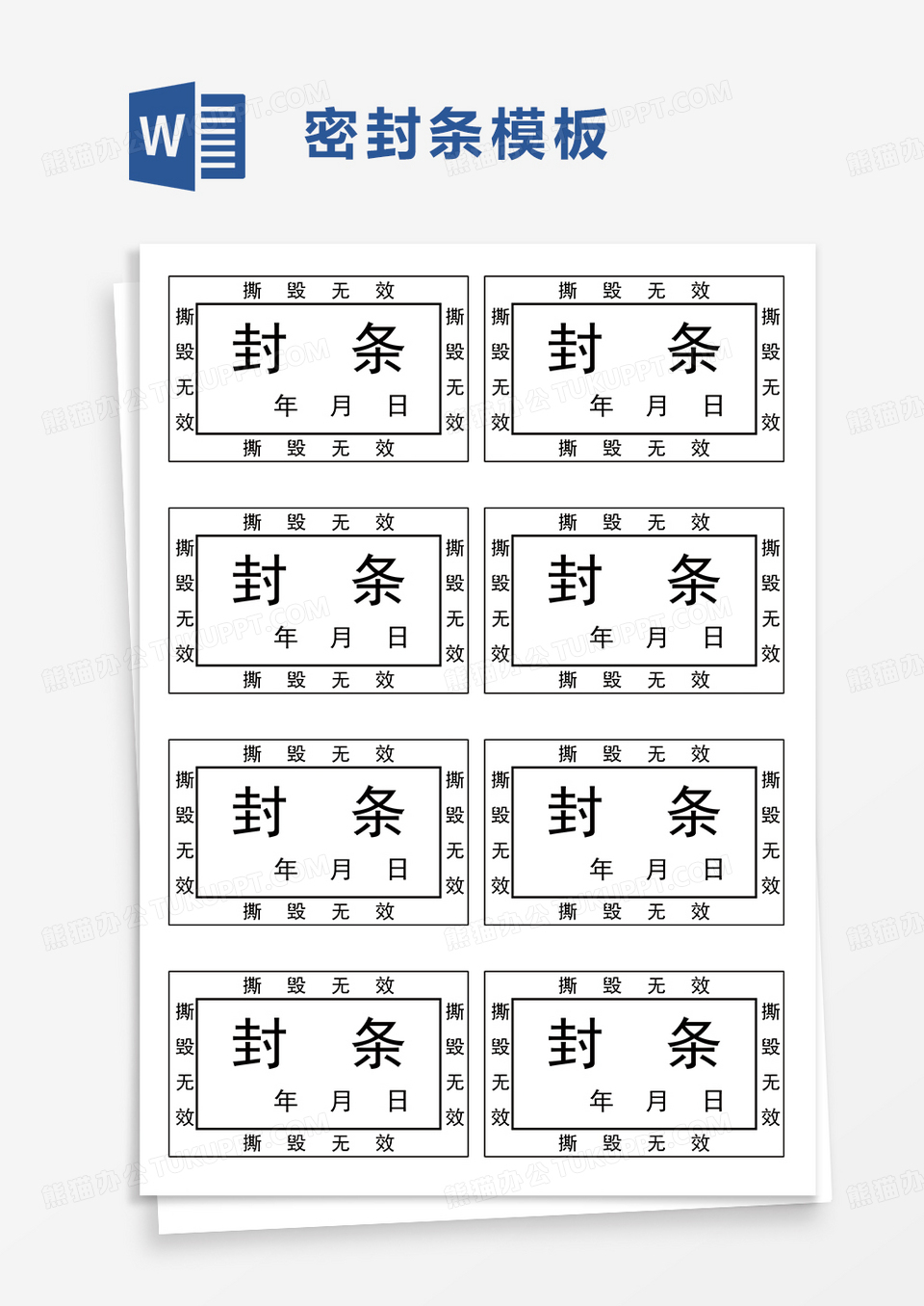 简单密封条word模板