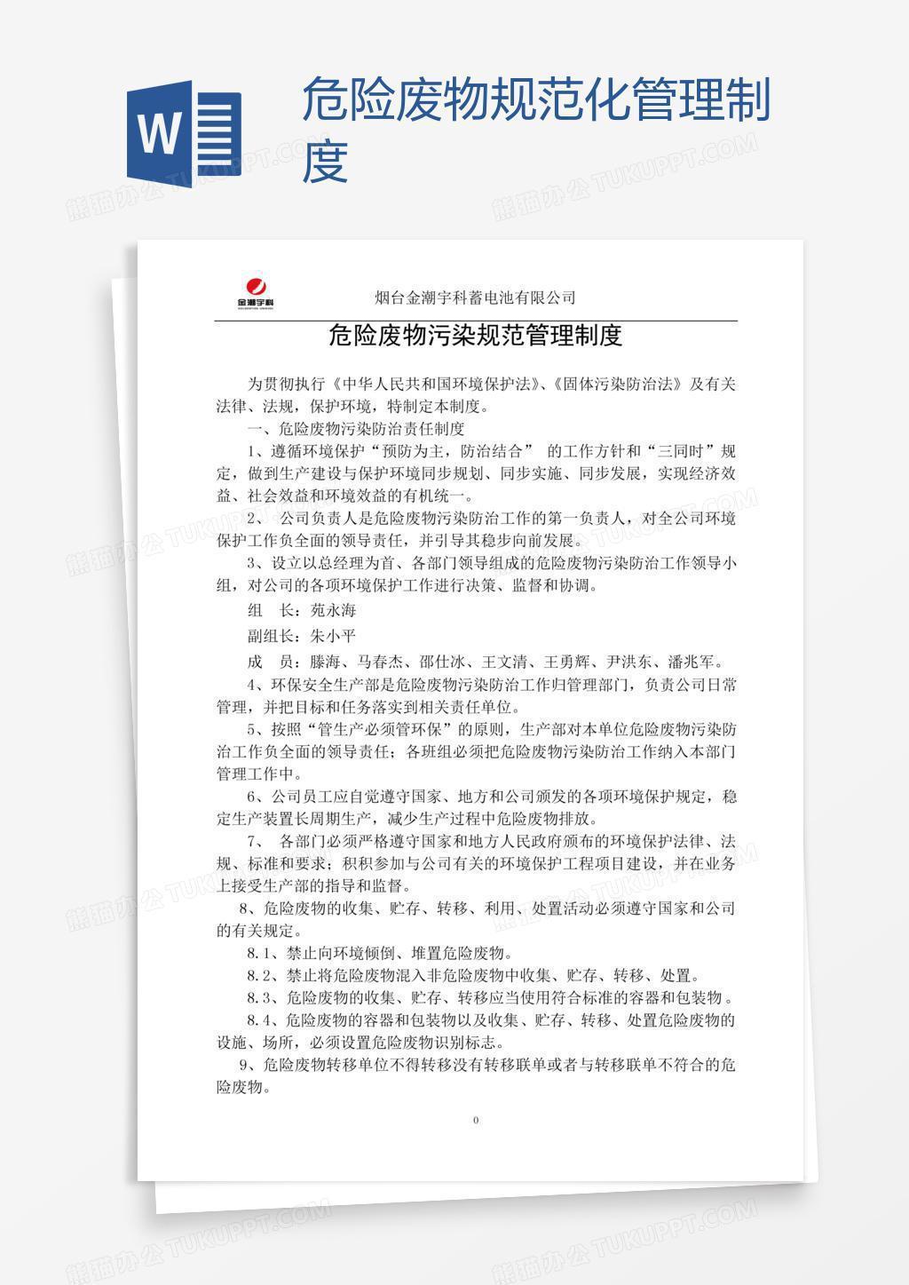 危险废物规范化管理制度
