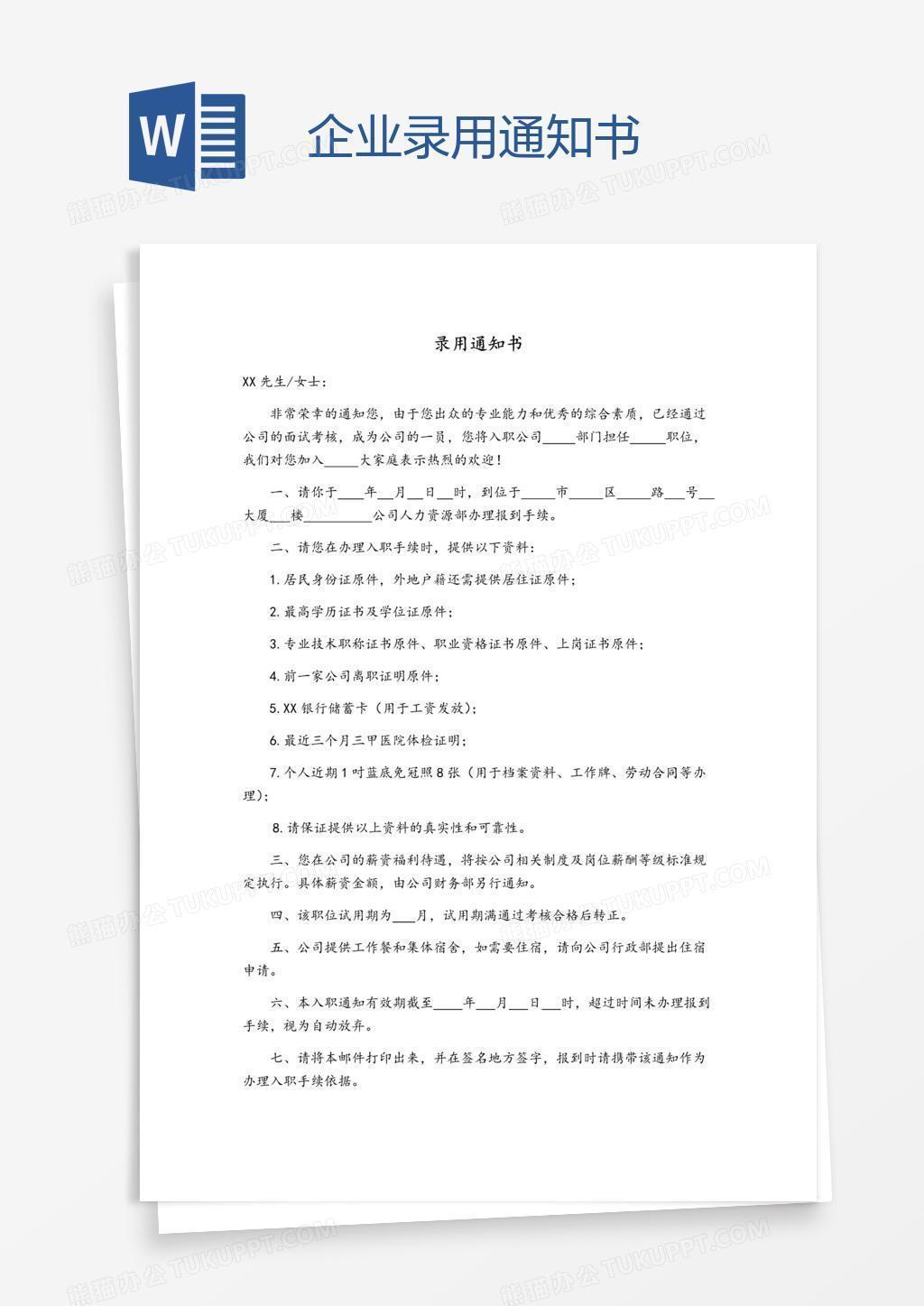 企业录用通知书
