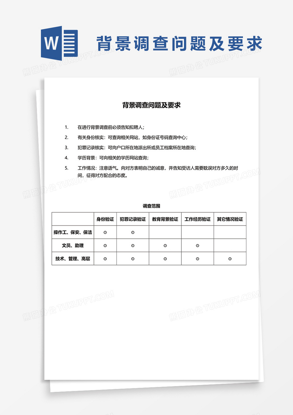 背景调查问题及要求word模板