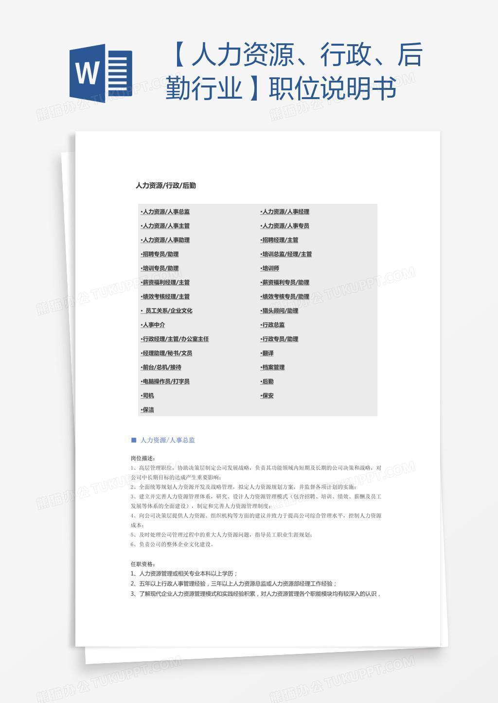 人力资源、行政、后勤行业职位说明书