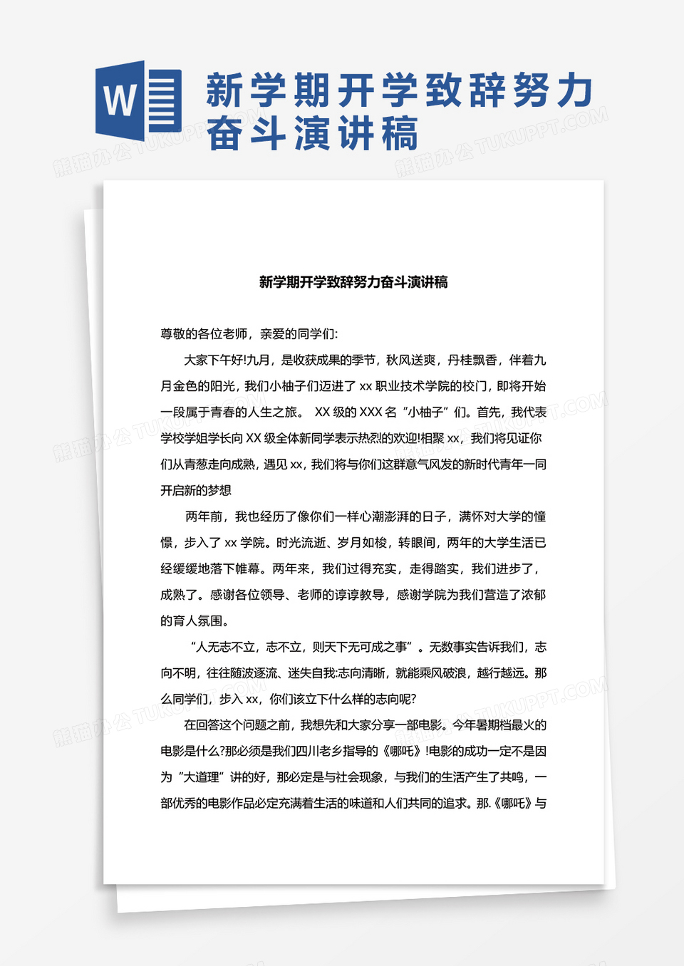 新学期开学致辞努力奋斗演讲稿word模板