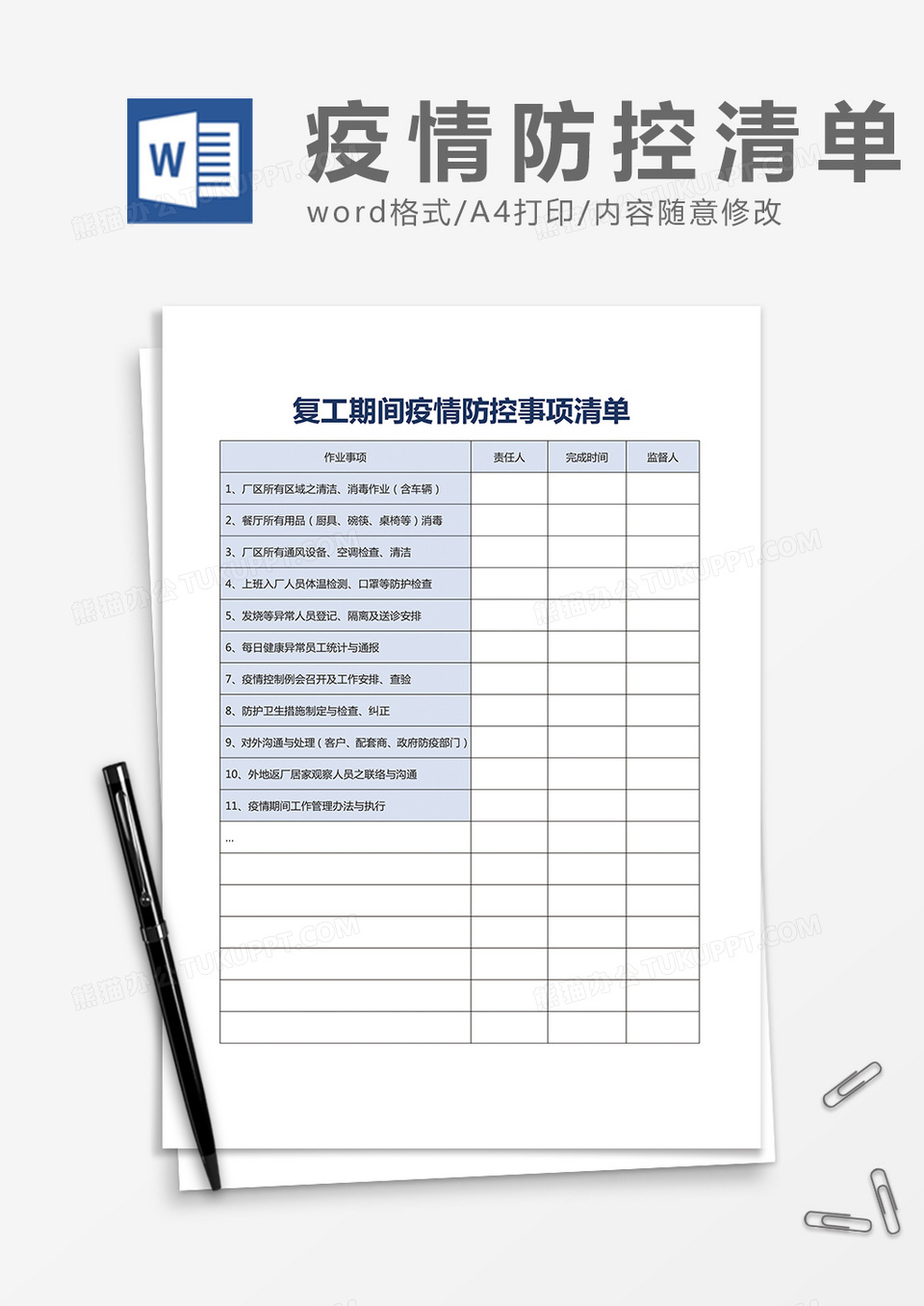 复工期间疫情防控事项清单word模板