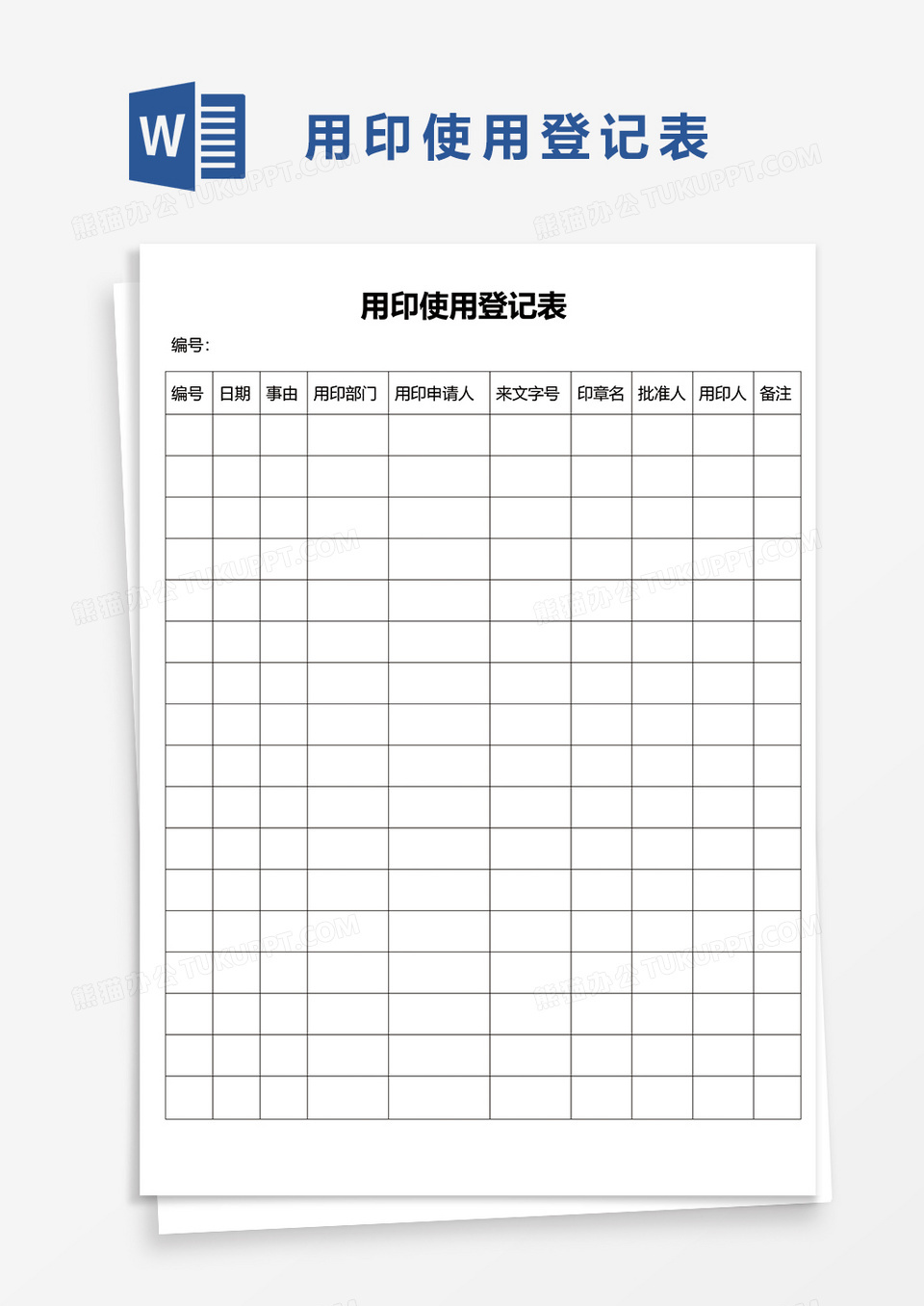 用印使用登记表word模板