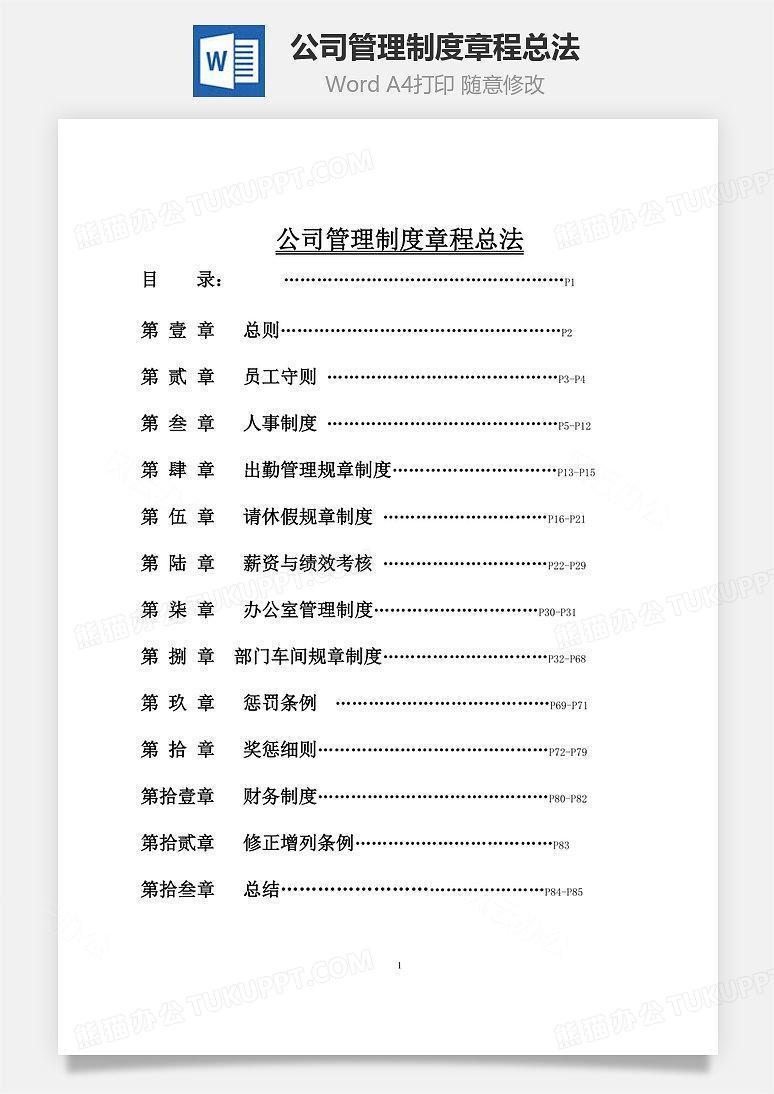 公司管理制度章程总法Word文档