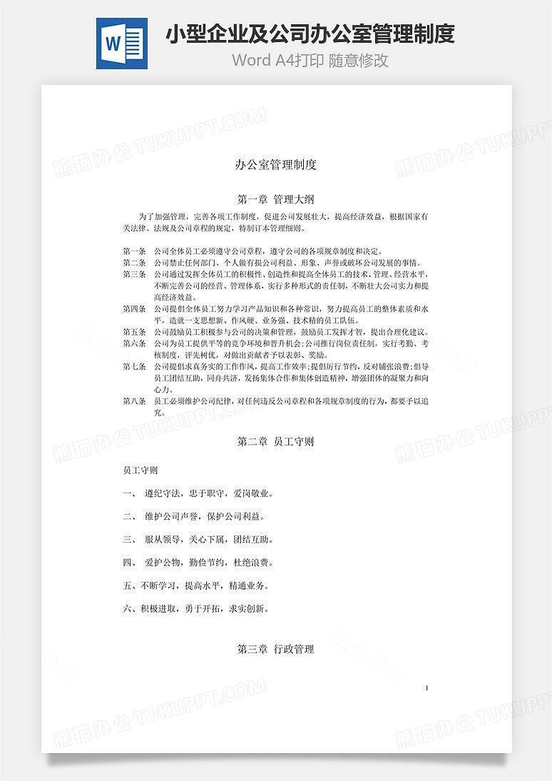 小型企业及公司办公室管理制度Word文档