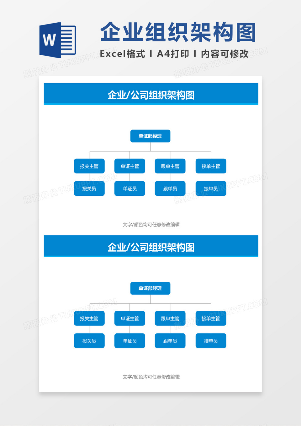 企业公司组织架构图word模板