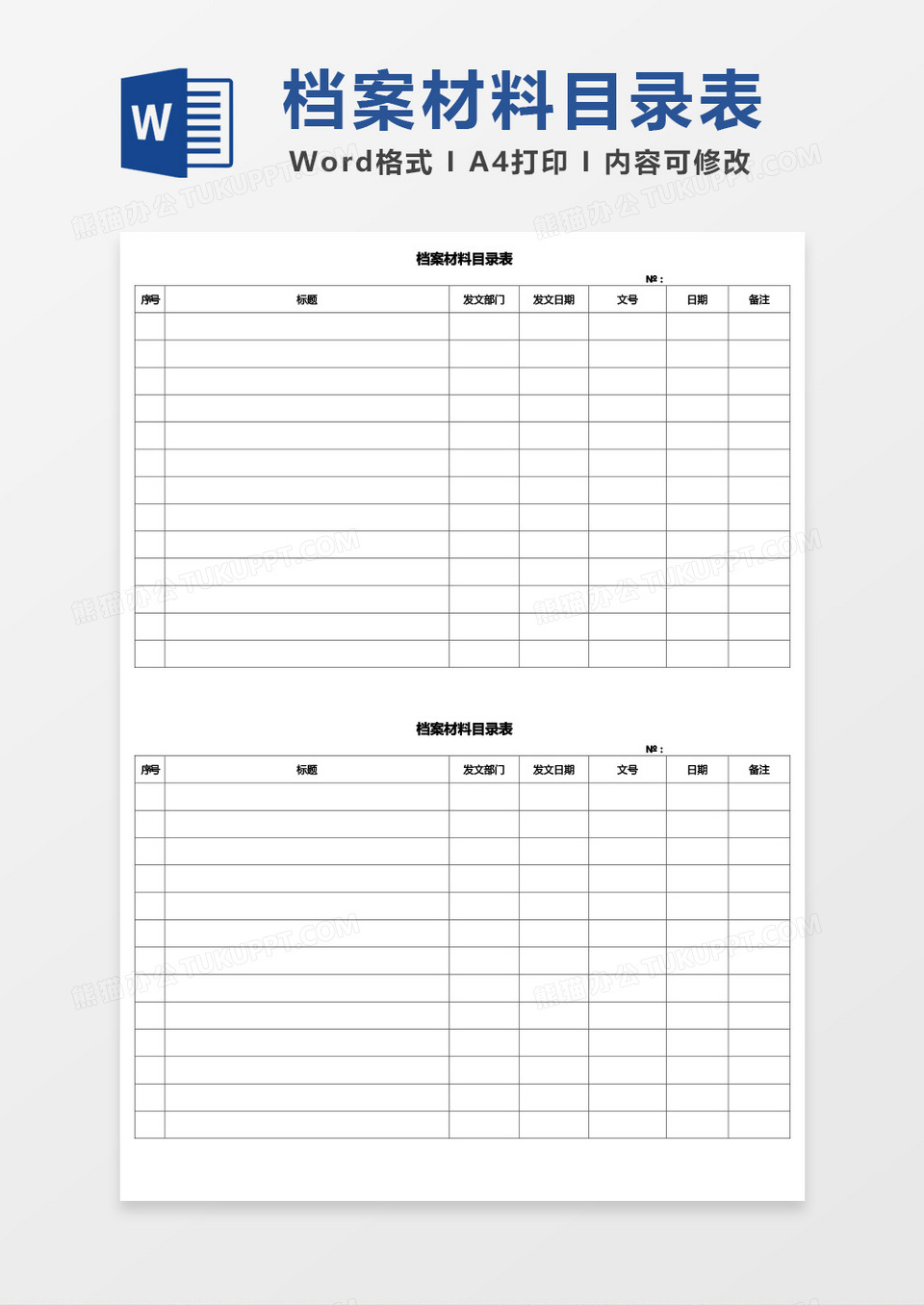 档案材料目录表word模板