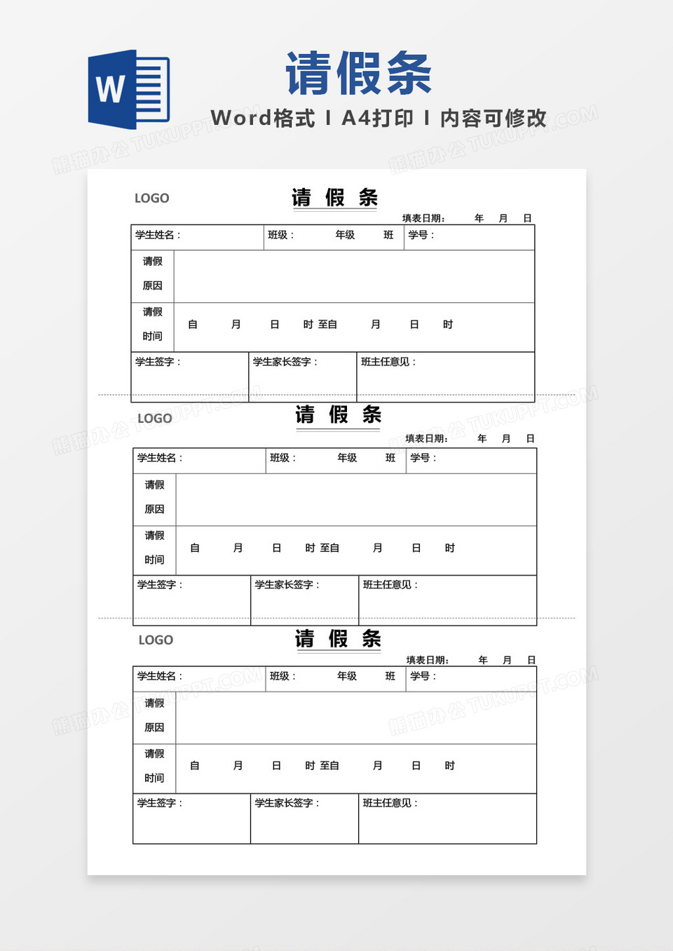 简单边框学生请假条word模板