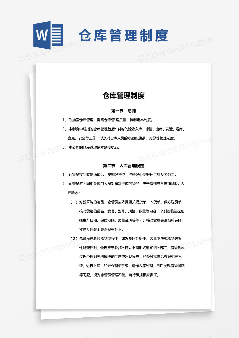 简洁公司仓库管理制度word模板