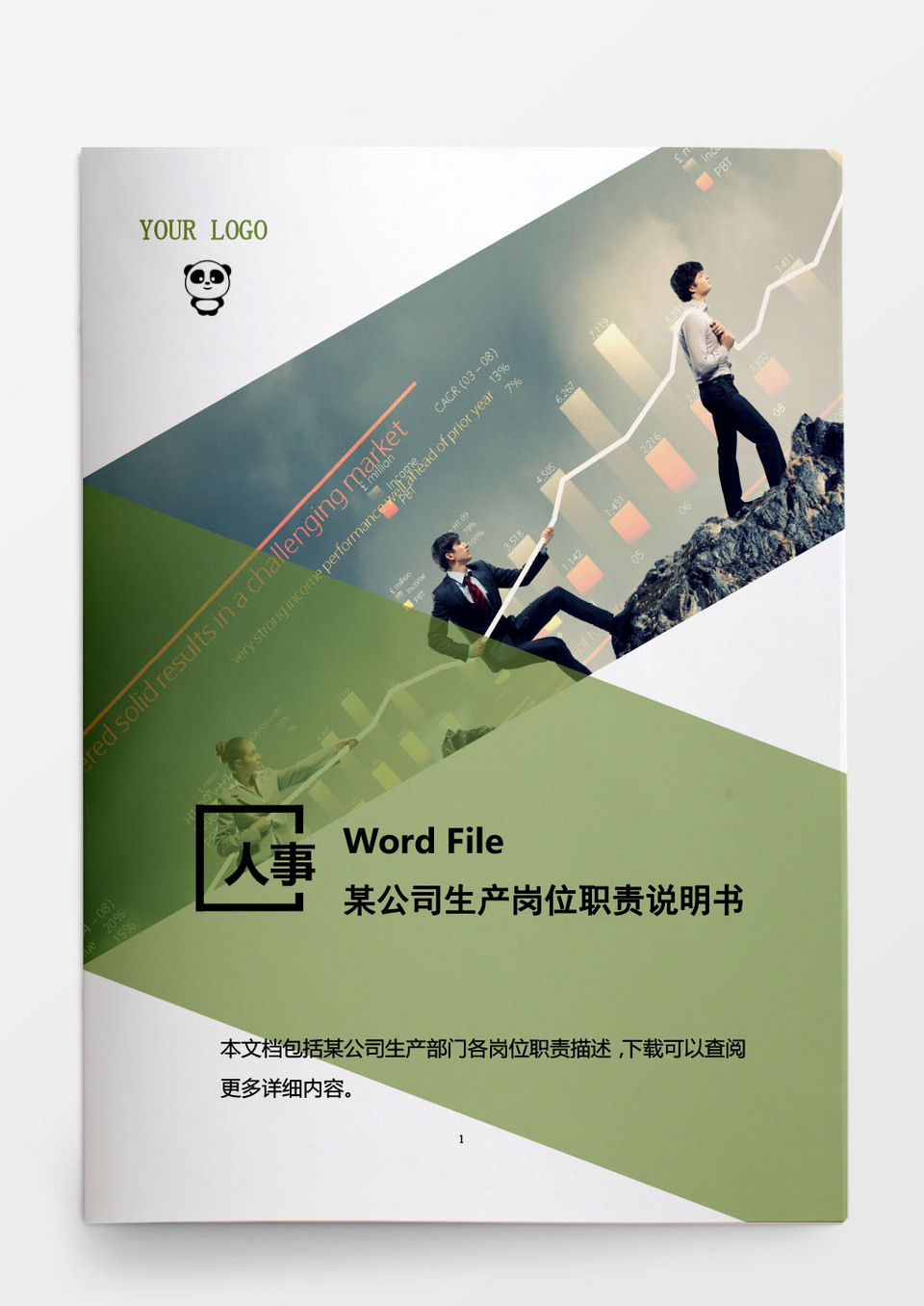 某公司生产岗位职责说明书word文档