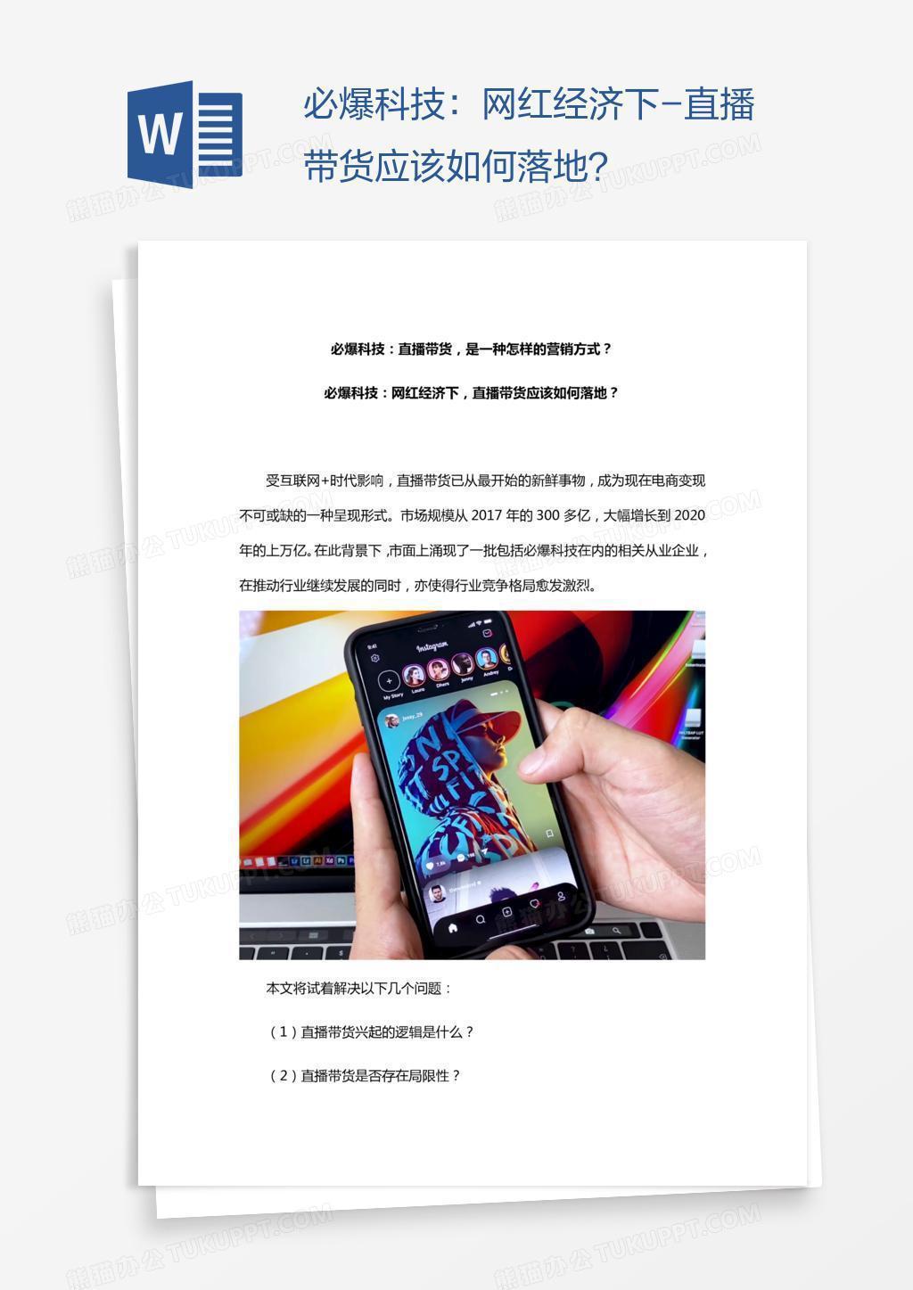 必爆科技：网红经济下-直播带货应该如何落地？
