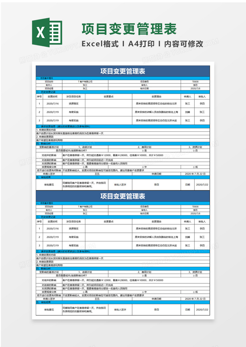 项目变更管理表excel模板