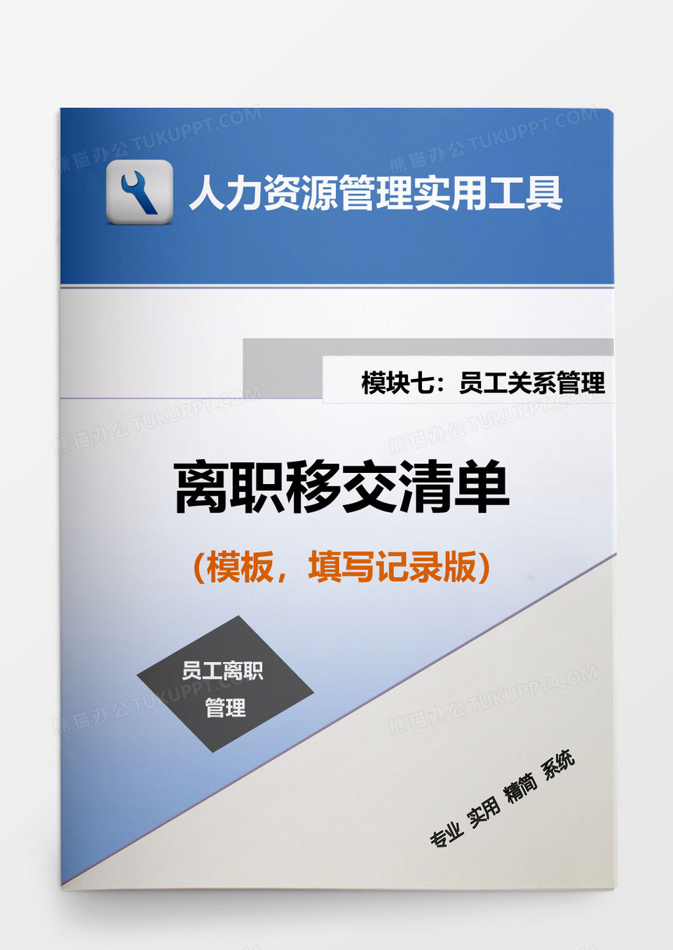 人力资源管理员工离职移交清单模板