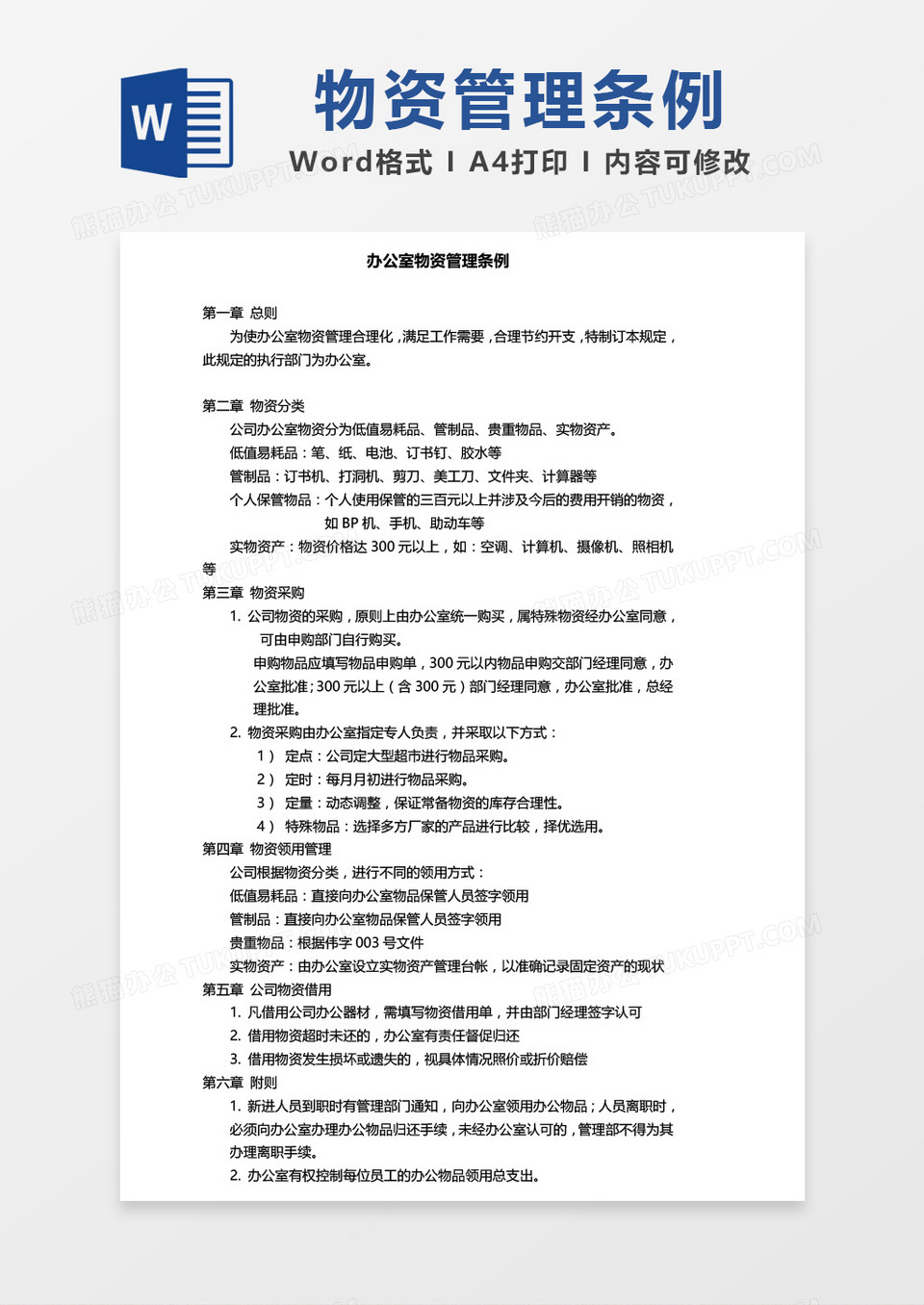 办公室物资管理条例模板word模板