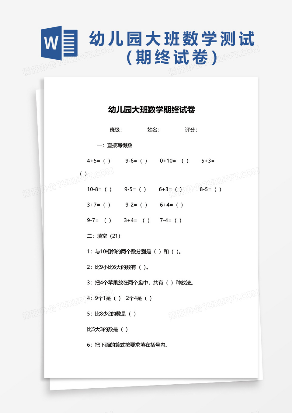 幼儿园大班数学期终试卷word模板