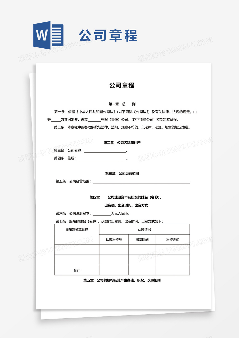 公司章程通用word模板