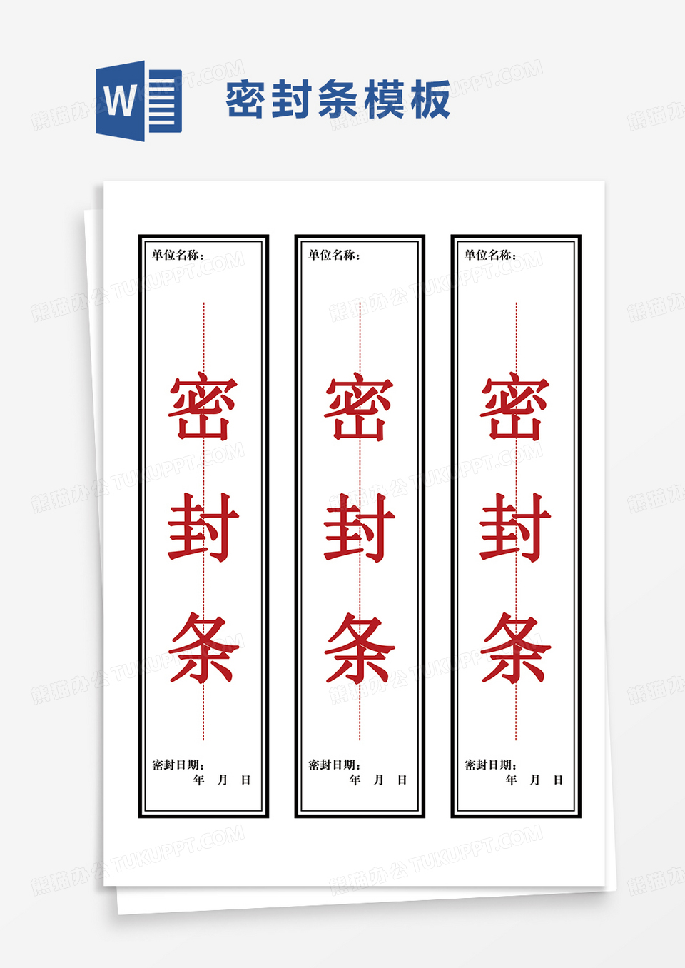通用密封条word模板