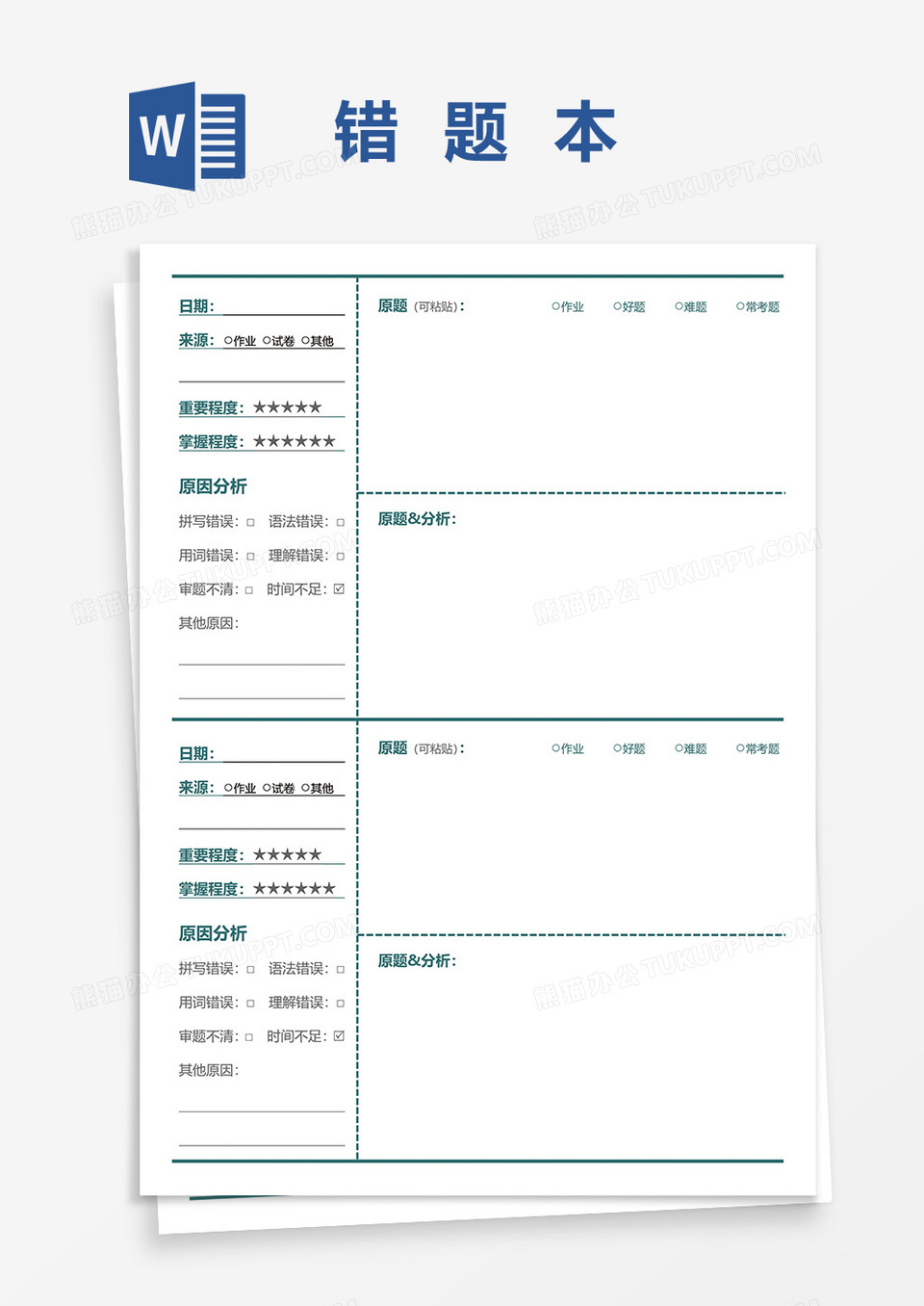 错题集合记录本word模板