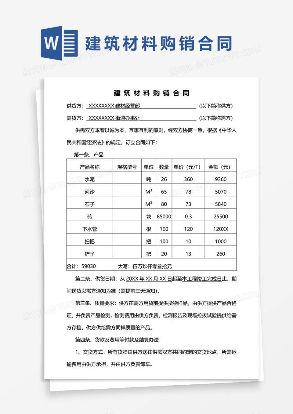 建筑材料购销合同Word模板