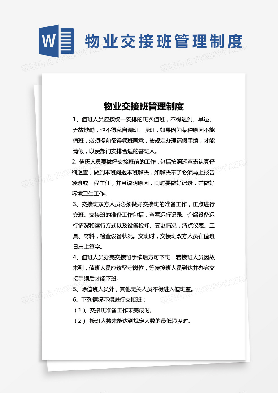 简约物业交接班管理制度Word模版