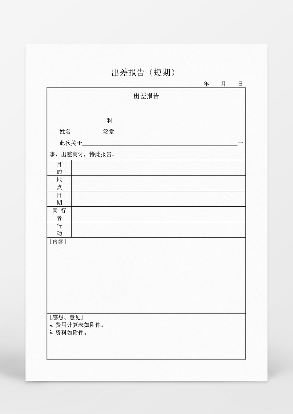 人事管理短期出差报告Word文档