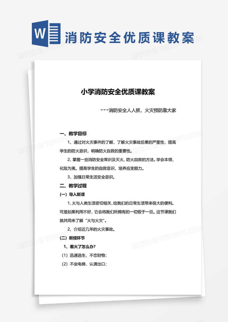 小学消防安全优质课教案word模板