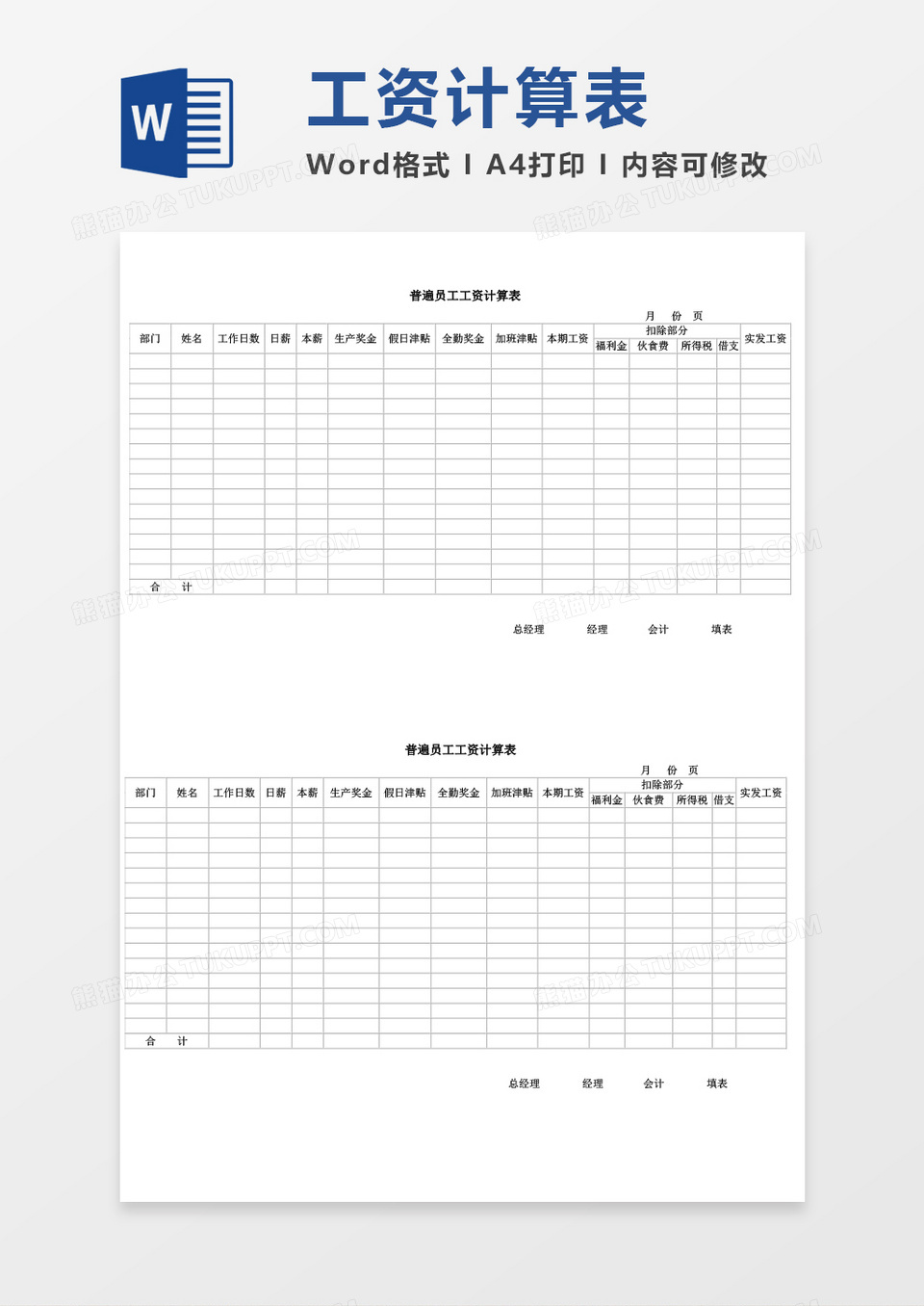 普遍员工工资计算表word模板