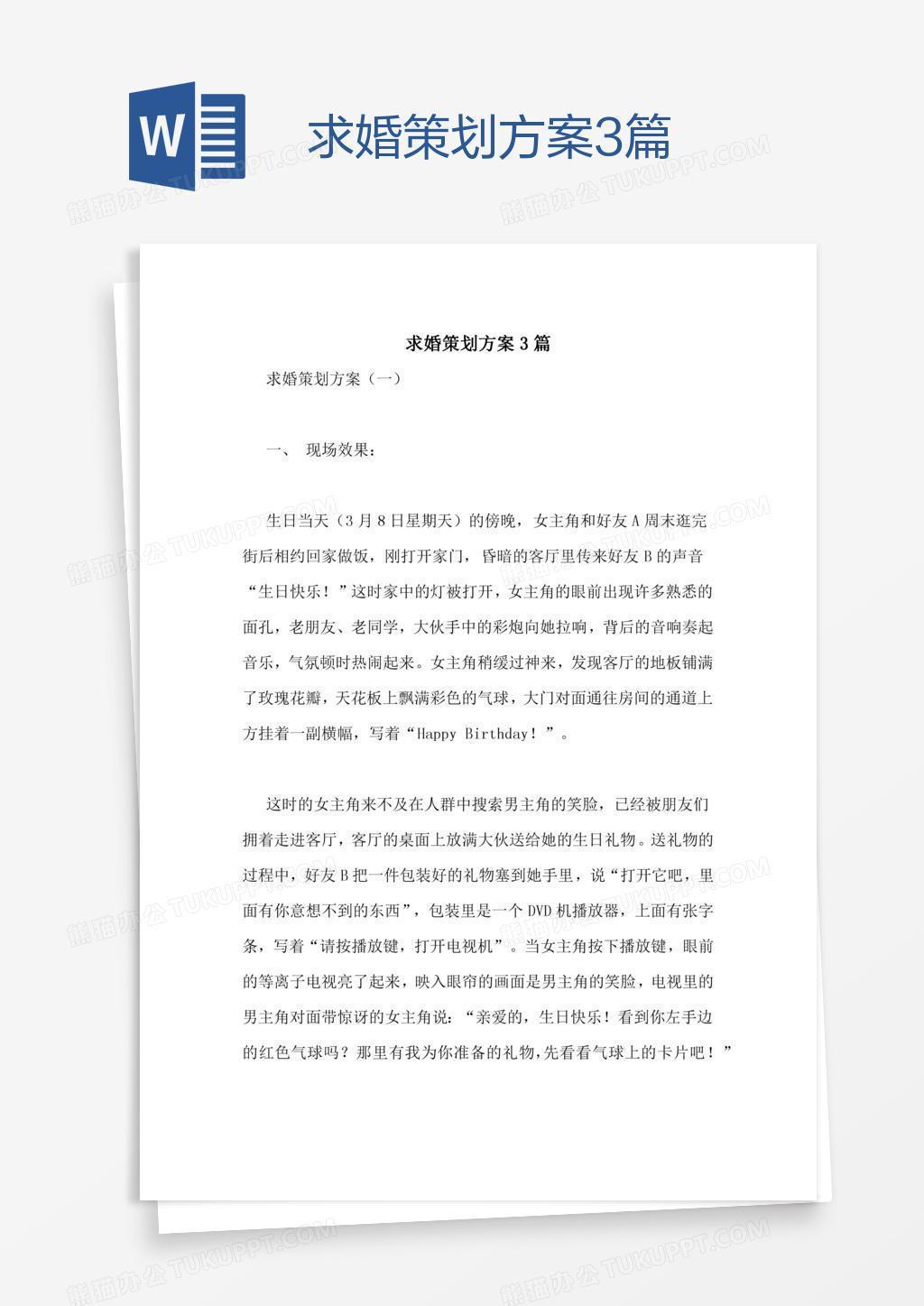 求婚策划方案3篇