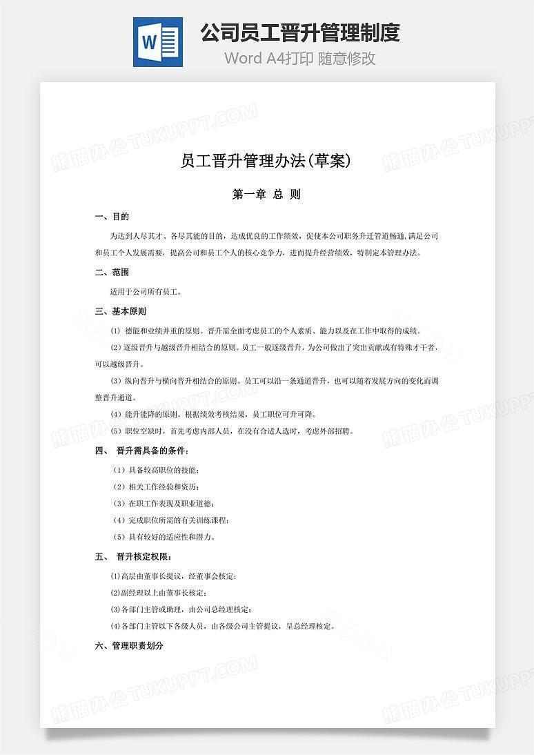 公司员工晋升管理制度Word文档