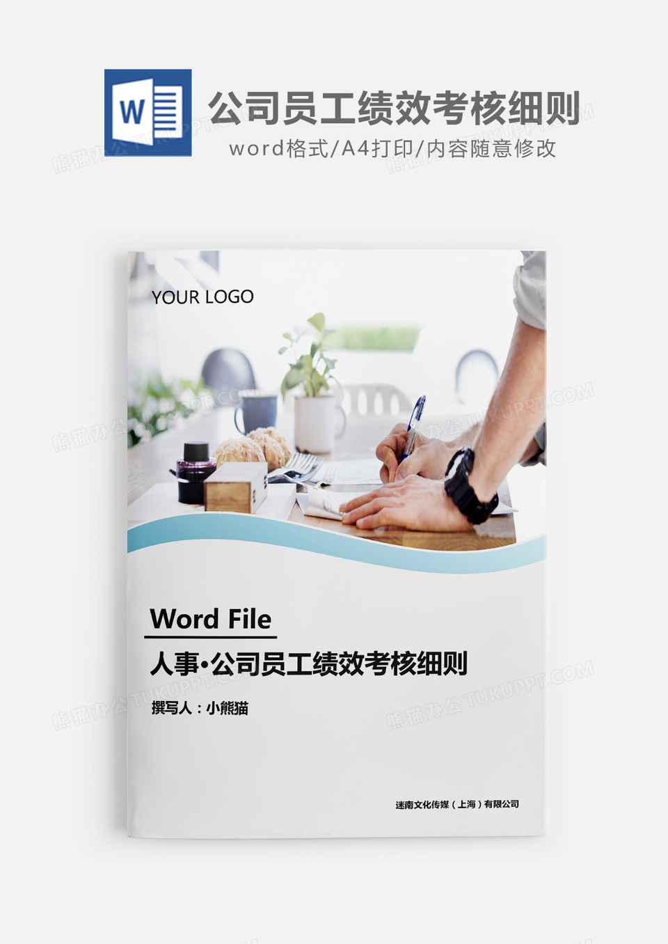 人事必备公司员工绩效考核细则word模板