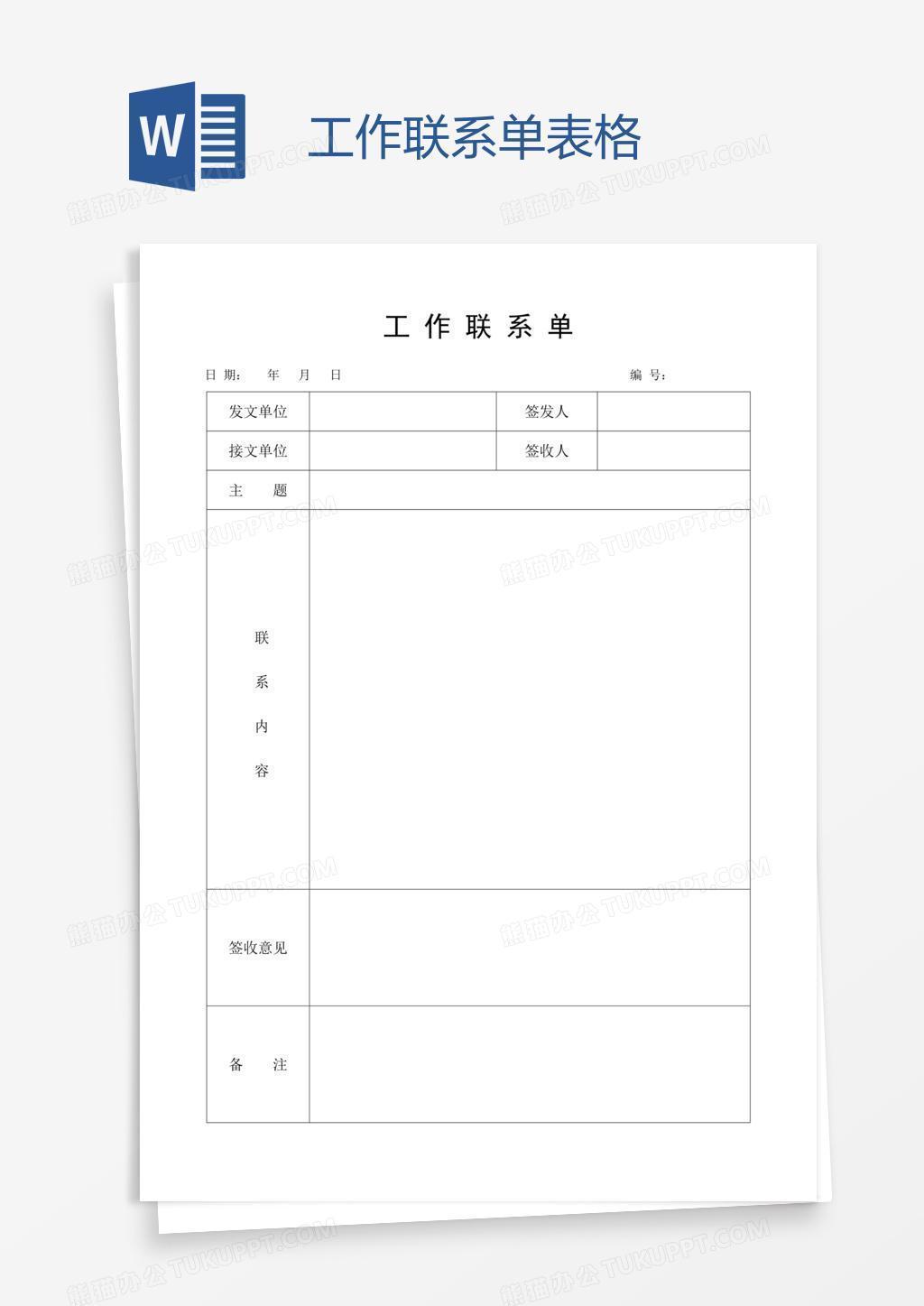 工作联系单表格