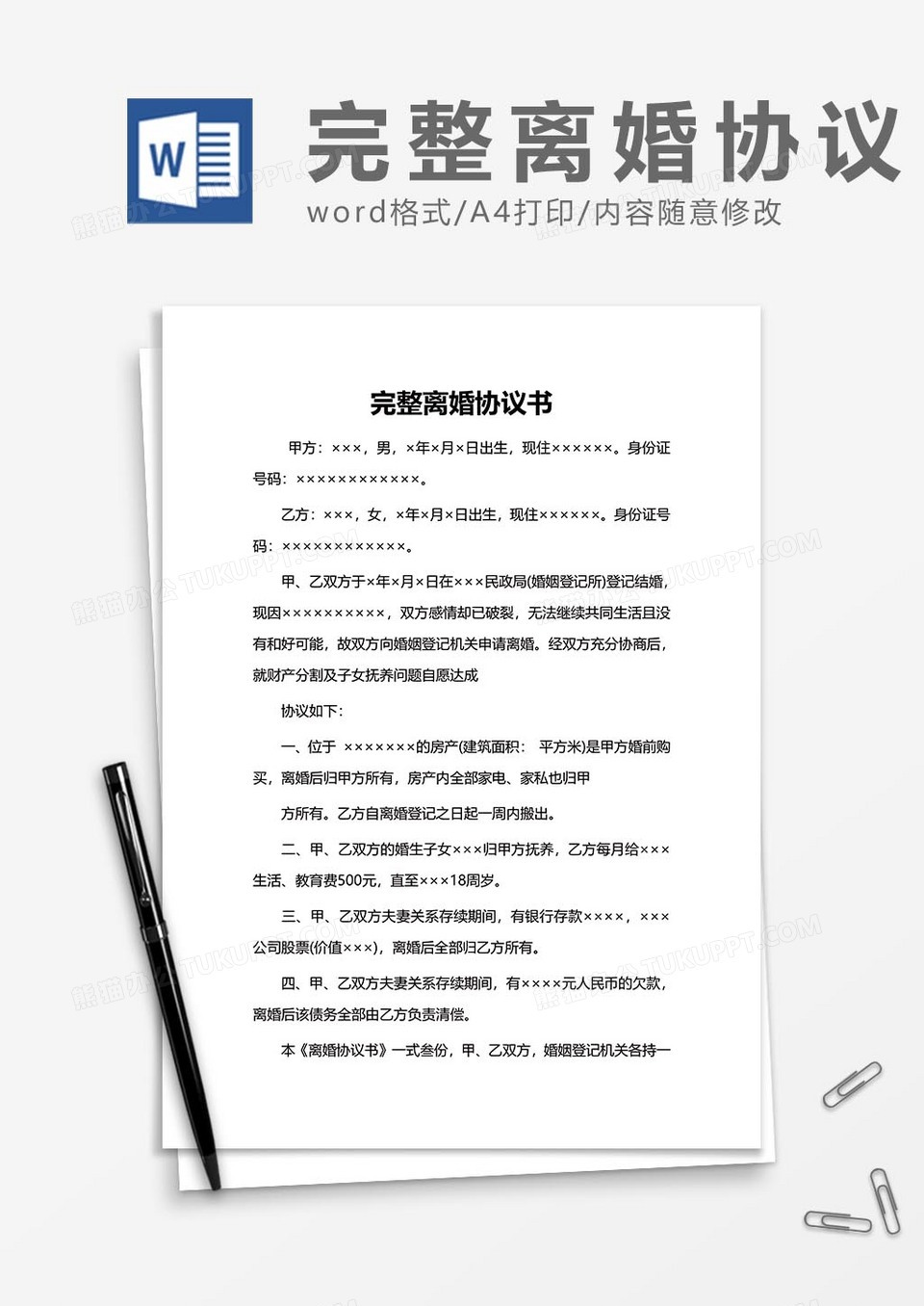 完整离婚协议书范文word模板