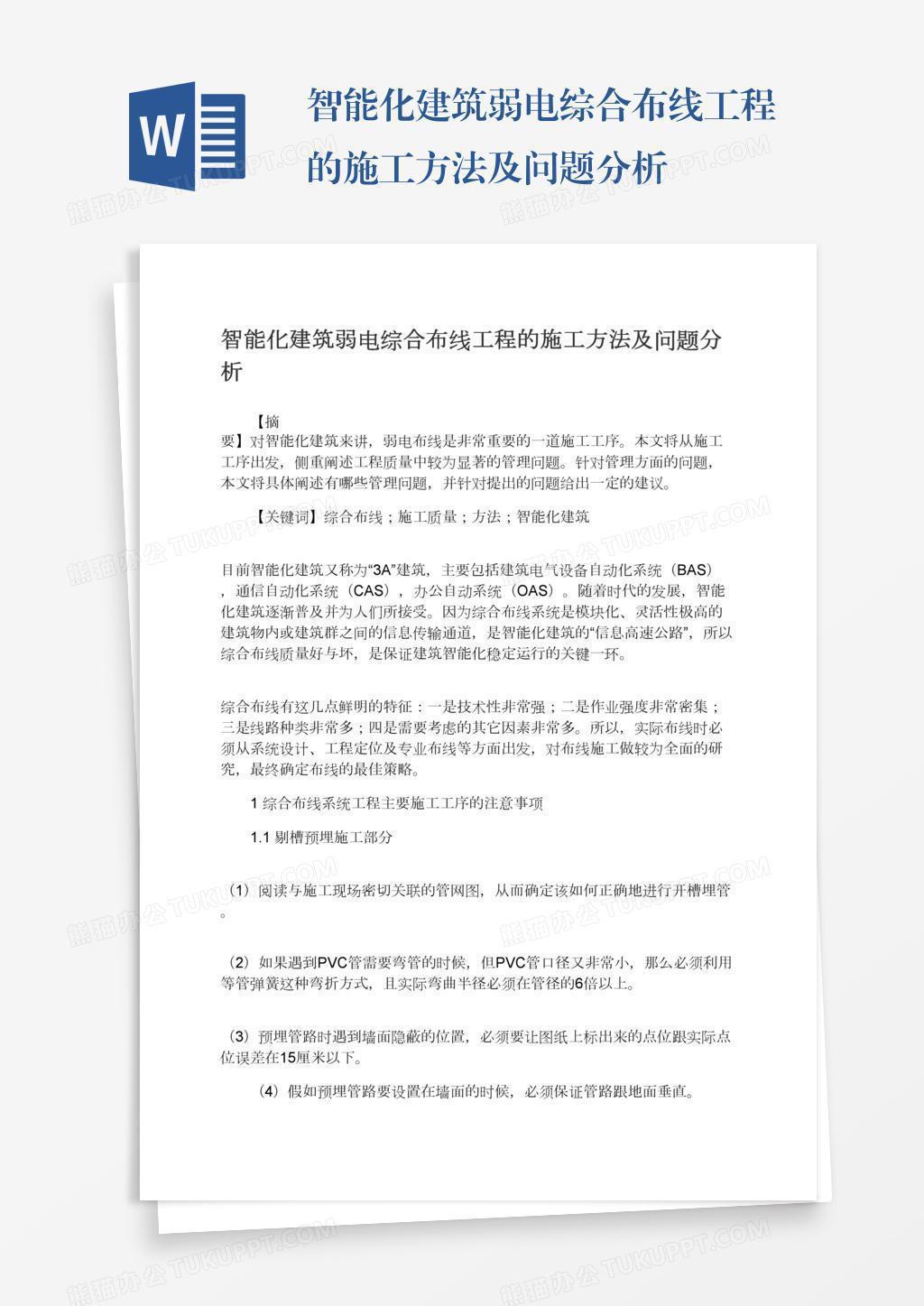 智能化建筑弱电综合布线工程的施工方法及问题分析