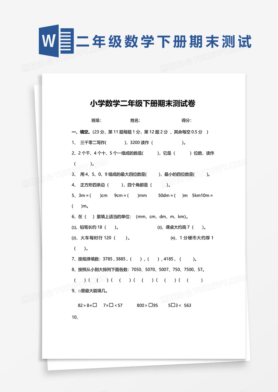 小学数学二年级下册期末测试卷word模板