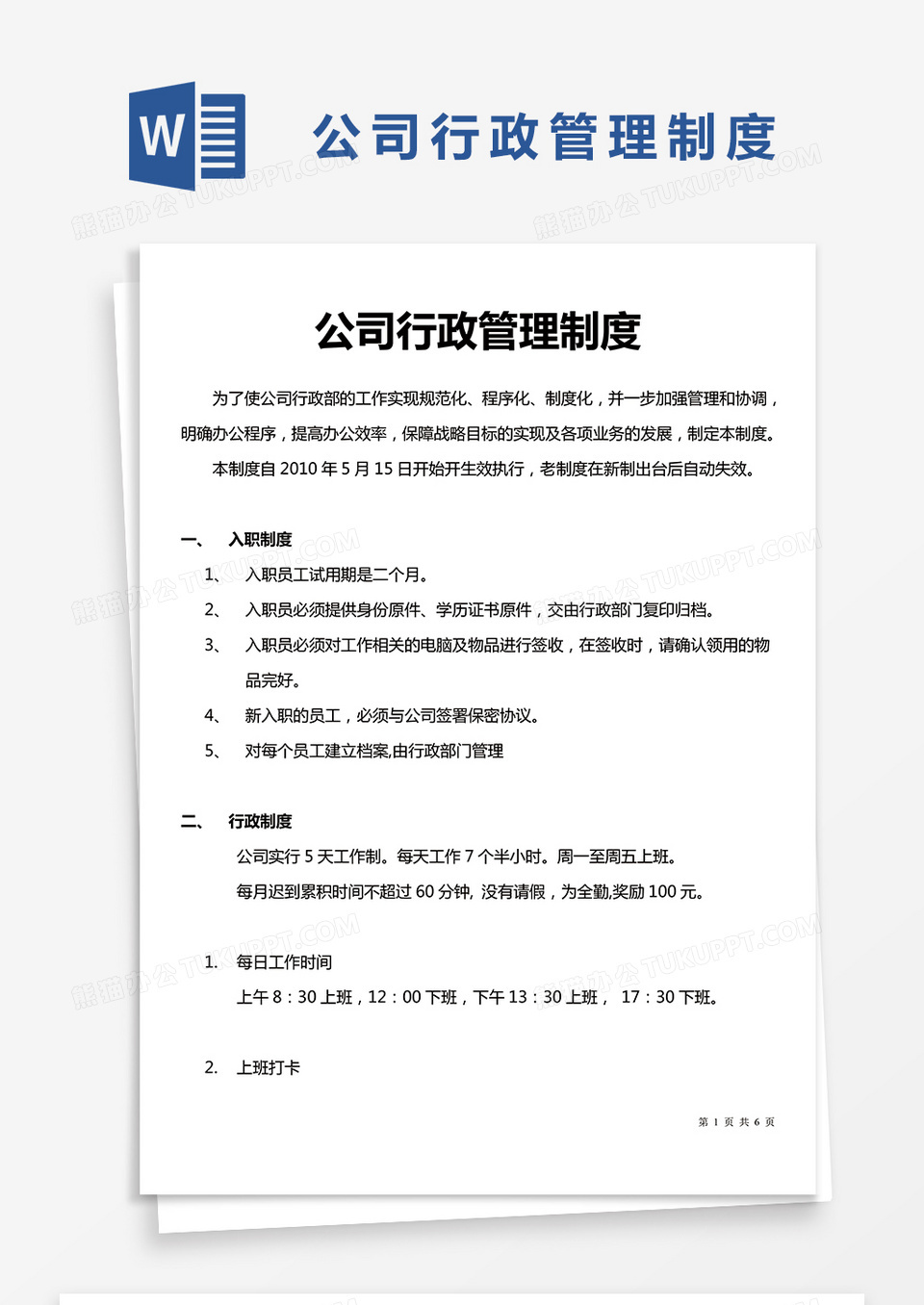 简约公司行政管理制度Word模版