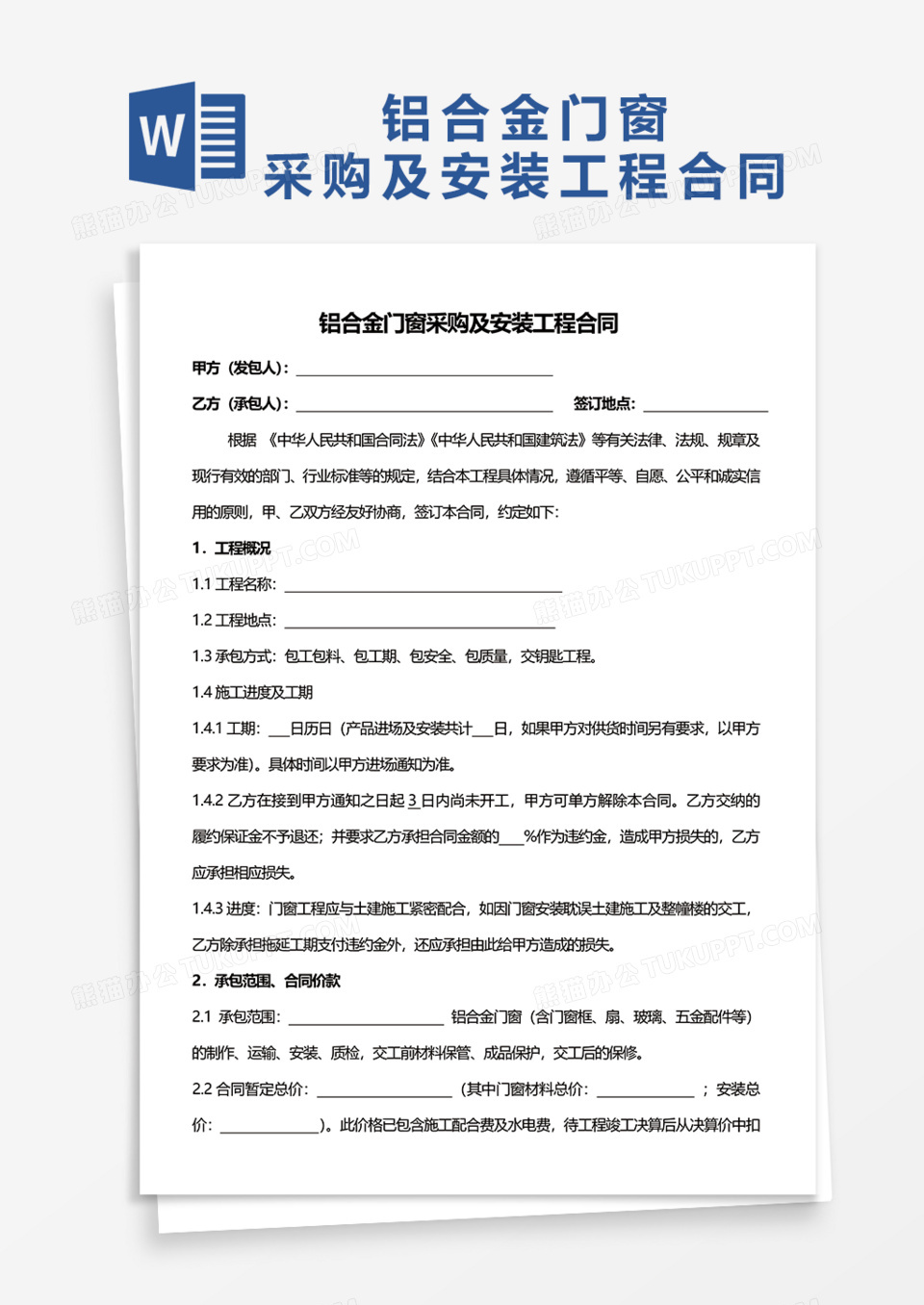 铝合金门窗采购及安装工程合同Word模板
