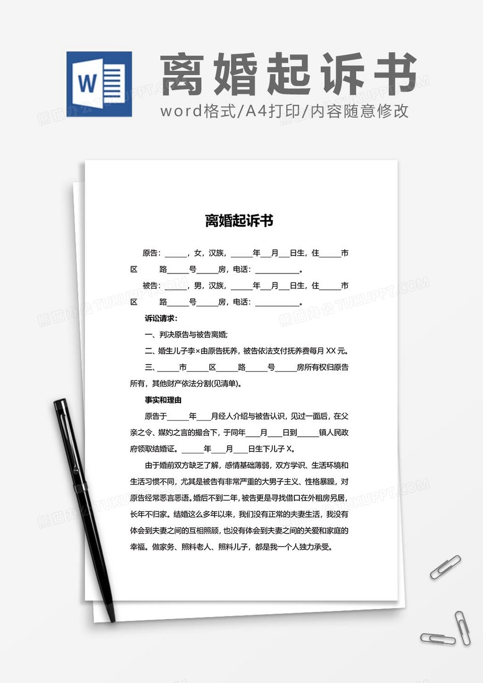 离婚协议起诉书范文word模板