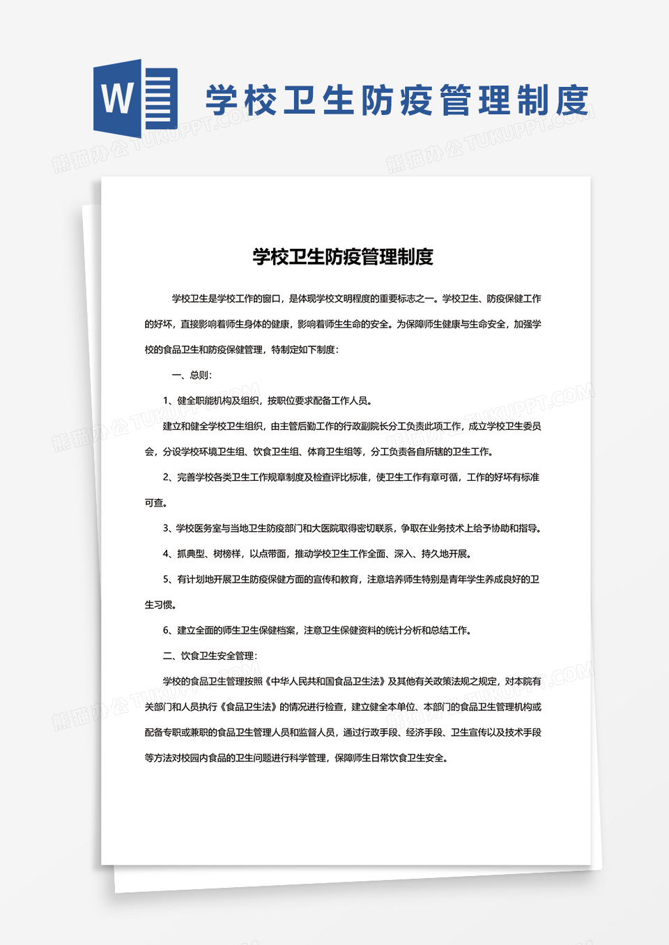 学校卫生防疫管理制度范本word模板