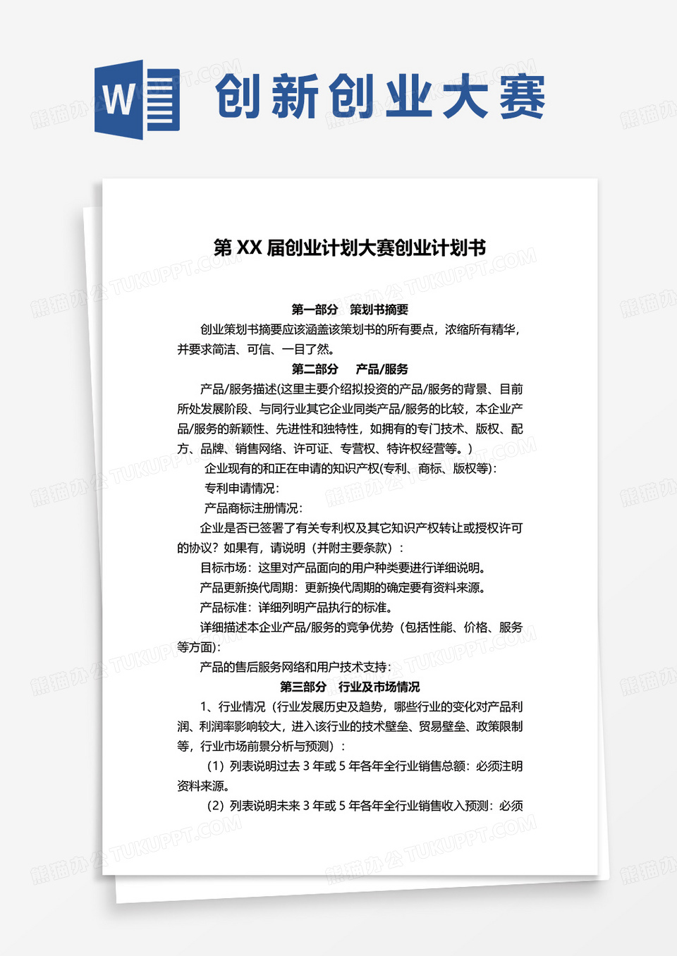 创业计划大赛创业计划书word模板