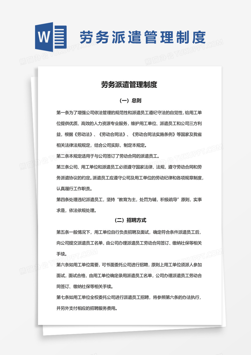 劳务派遣管理制度Word模板