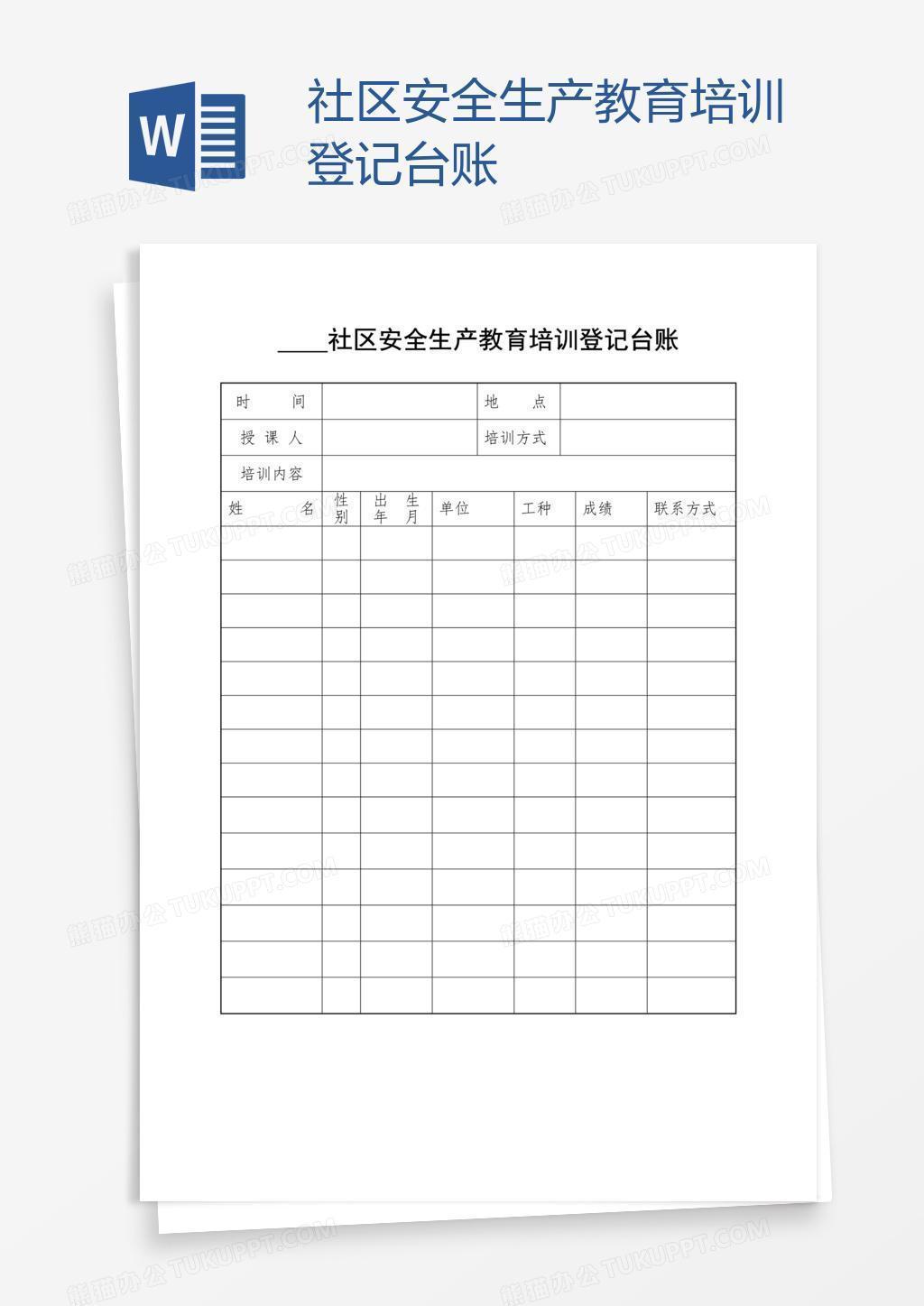 社区安全生产教育培训登记台账