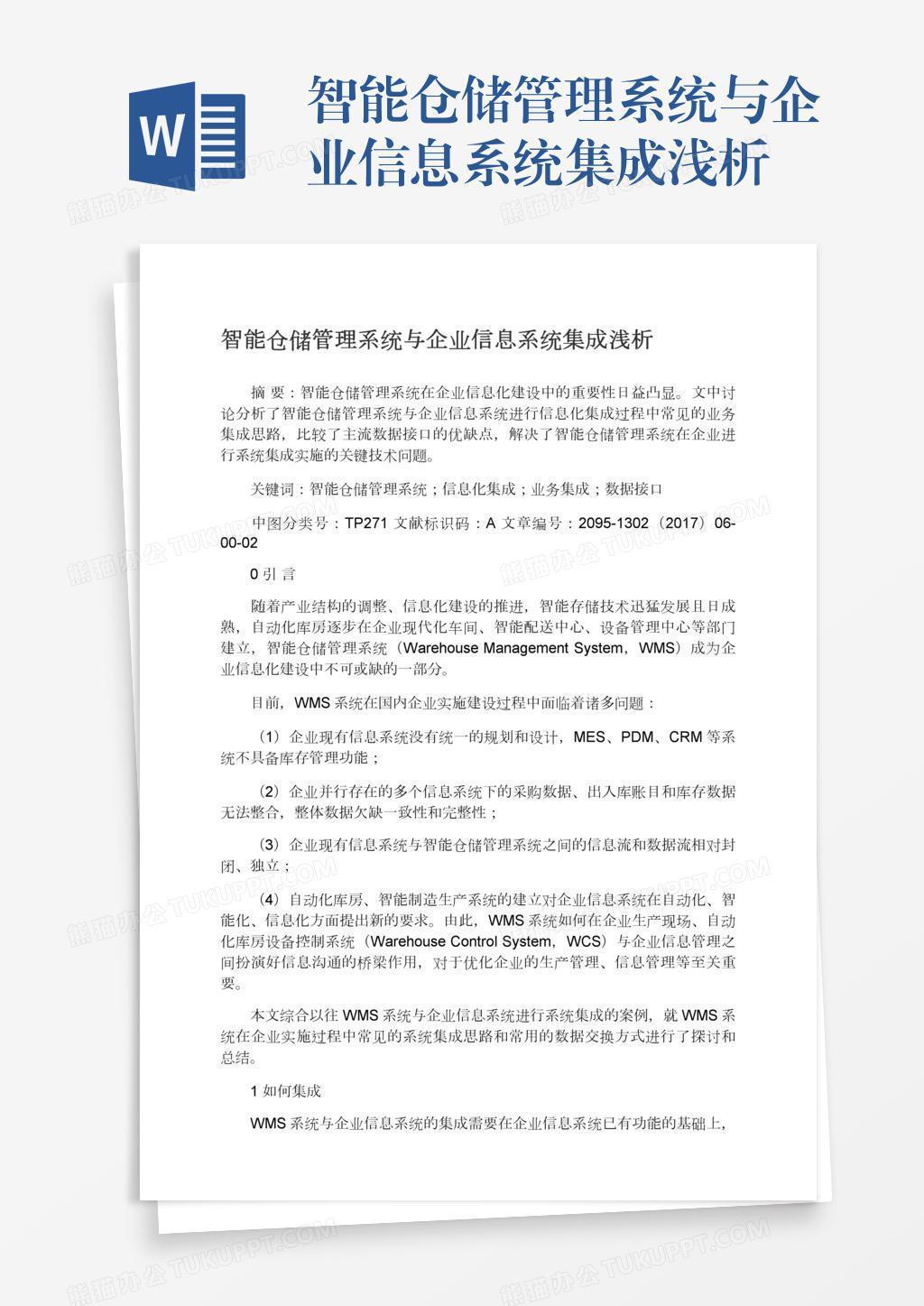 智能仓储管理系统与企业信息系统集成浅析