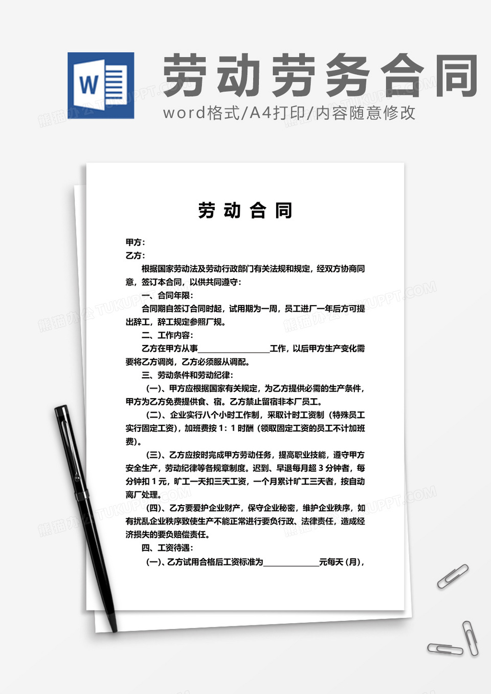 商业通用简单劳动合同word模板