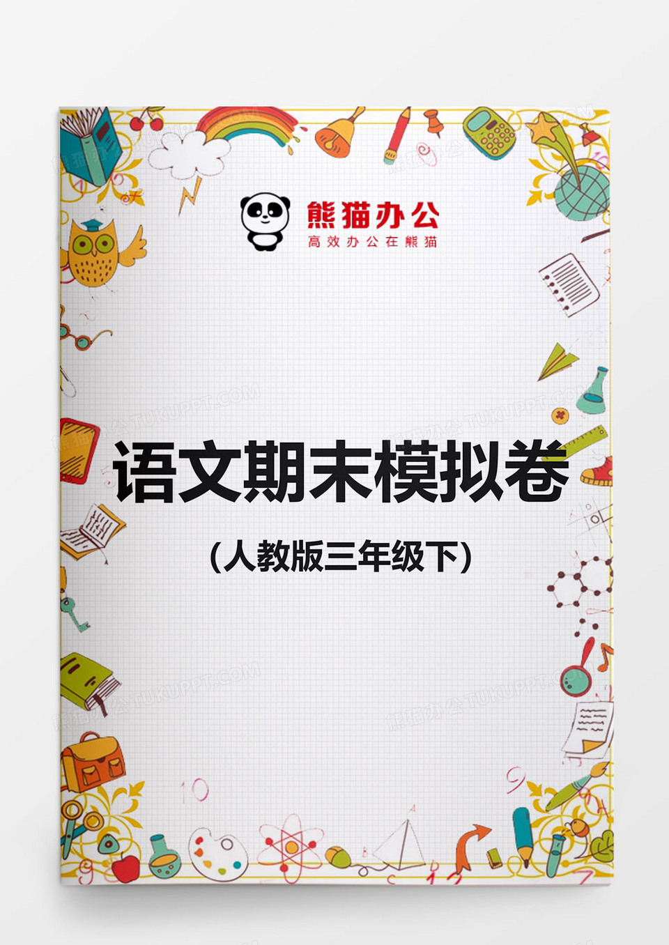 人教版三年级下语文期末测验卷word模板