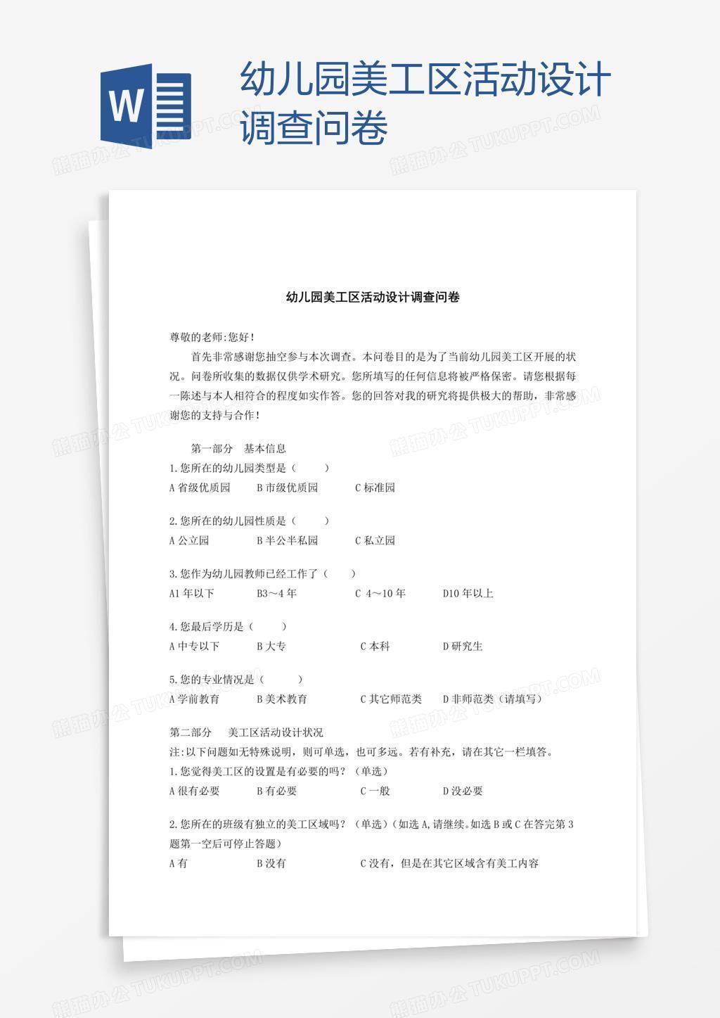 幼儿园美工区活动设计调查问卷