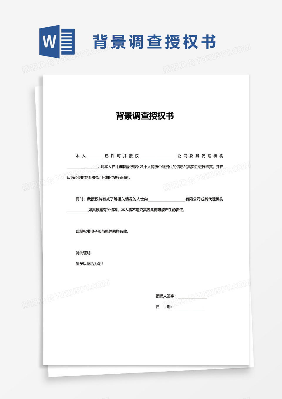背景调查授权书word模板