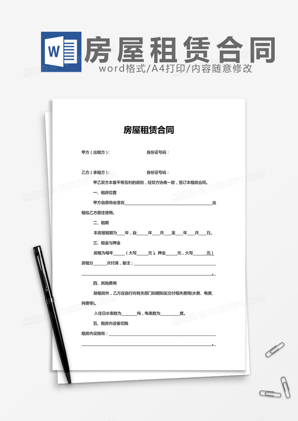 房屋租赁合同 实用版word模板