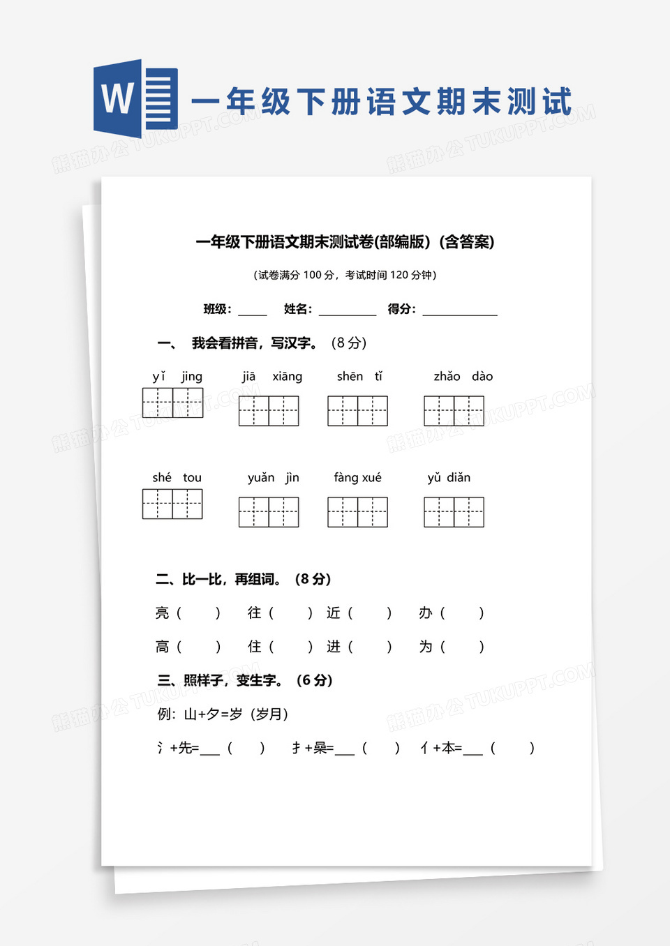 一年级下册语文期末测试卷(部编版）(含答案)word模板